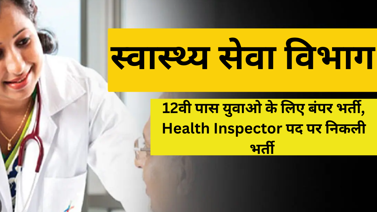 Swasthya Vibhag Recruitment